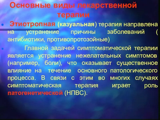 Основные виды лекарственной терапии Этиотропная (казуальная) терапия направлена на устранение