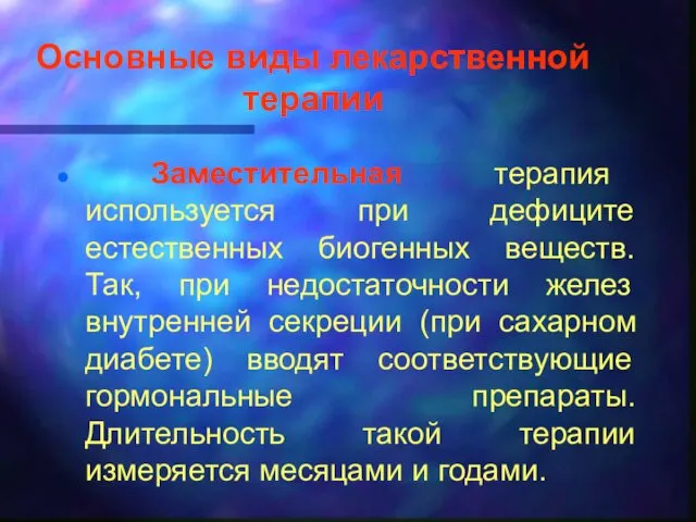 Основные виды лекарственной терапии Заместительная терапия используется при дефиците естественных