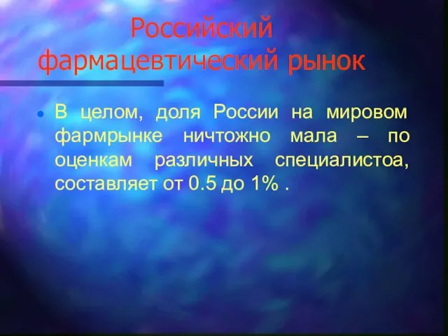 Российский фармацевтический рынок В целом, доля России на мировом фармрынке