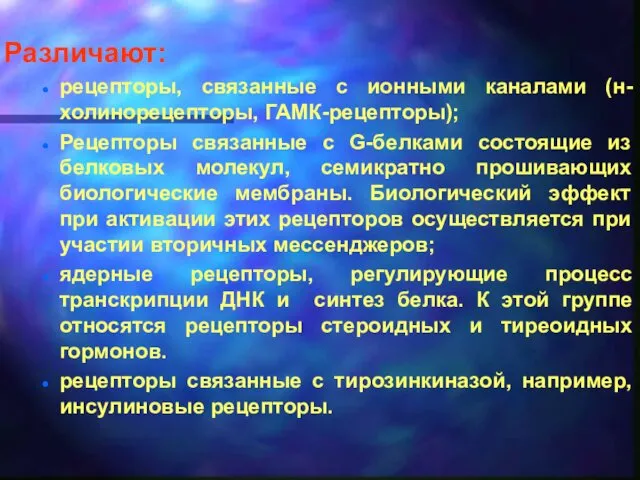 Различают: рецепторы, связанные с ионными каналами (н-холинорецепторы, ГАМК-рецепторы); Рецепторы связанные