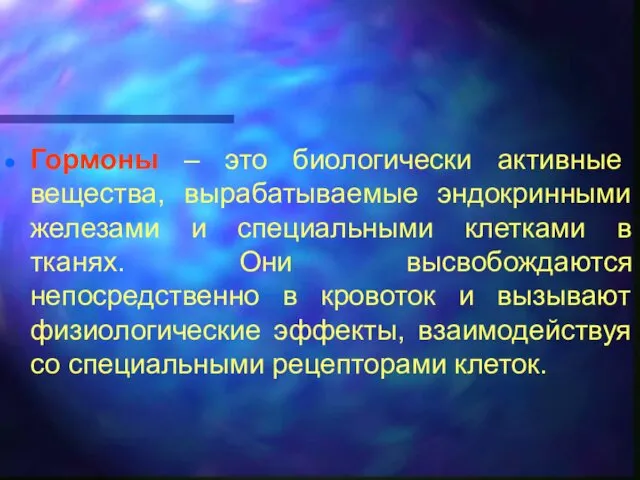 Гормоны – это биологически активные вещества, вырабатываемые эндокринными железами и