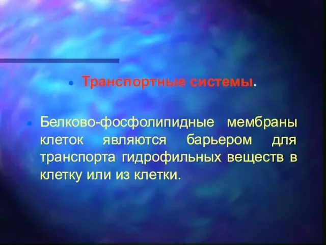 Транспортные системы. Белково-фосфолипидные мембраны клеток являются барьером для транспорта гидрофильных веществ в клетку или из клетки.