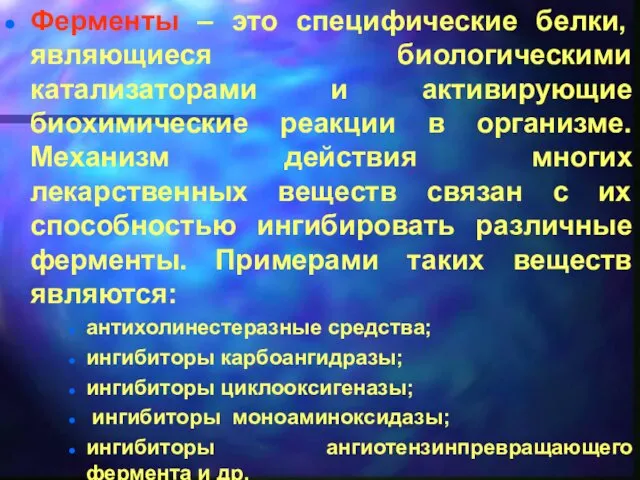 Ферменты – это специфические белки, являющиеся биологическими катализаторами и активирующие