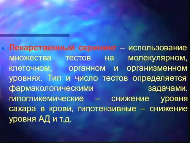 Лекарственный скрининг – использование множества тестов на молекулярном, клеточном, органном