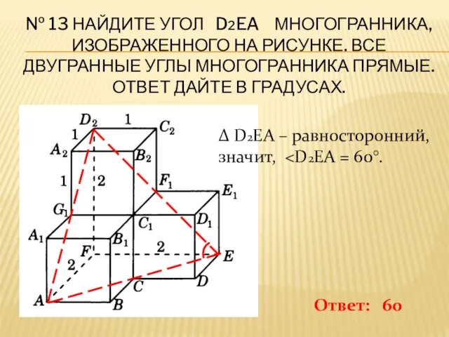 № 13 НАЙДИТЕ УГОЛ D2EA МНОГОГРАННИКА, ИЗОБРАЖЕННОГО НА РИСУНКЕ. ВСЕ