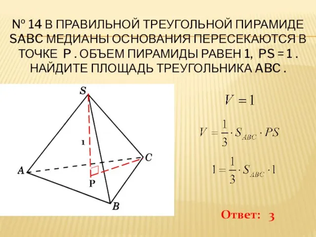 № 14 В ПРАВИЛЬНОЙ ТРЕУГОЛЬНОЙ ПИРАМИДЕ SABC МЕДИАНЫ ОСНОВАНИЯ ПЕРЕСЕКАЮТСЯ