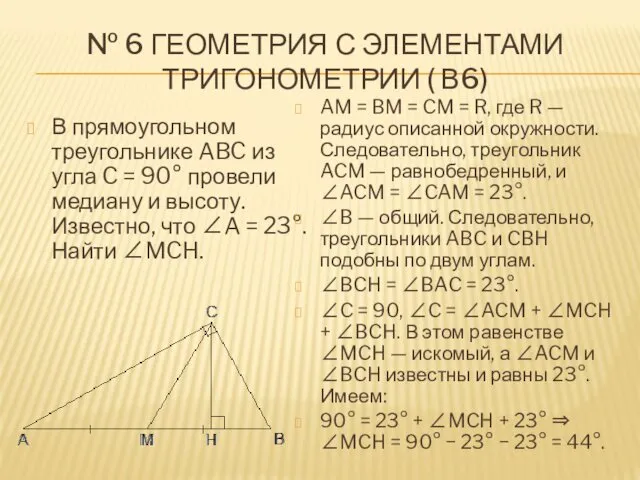 № 6 ГЕОМЕТРИЯ С ЭЛЕМЕНТАМИ ТРИГОНОМЕТРИИ ( В6) В прямоугольном