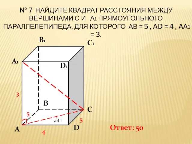 № 7 НАЙДИТЕ КВАДРАТ РАССТОЯНИЯ МЕЖДУ ВЕРШИНАМИ С И А1