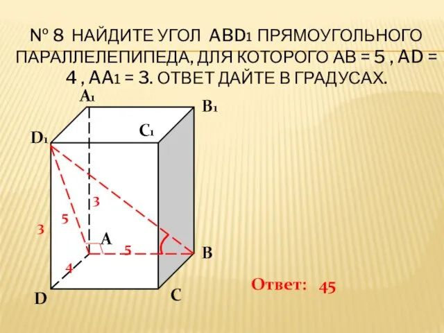 № 8 НАЙДИТЕ УГОЛ ABD1 ПРЯМОУГОЛЬНОГО ПАРАЛЛЕЛЕПИПЕДА, ДЛЯ КОТОРОГО АВ