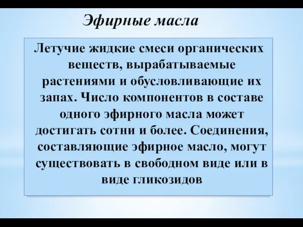 Эфирные масла Летучие жидкие смеси органических веществ, вырабатываемые растениями и