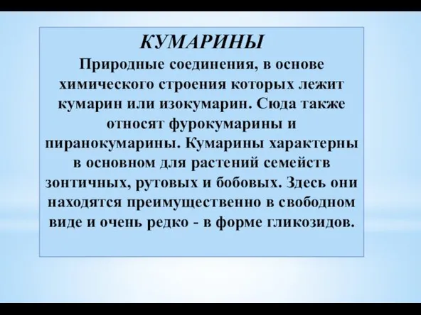 КУМАРИНЫ Природные соединения, в основе химического строения которых лежит кумарин