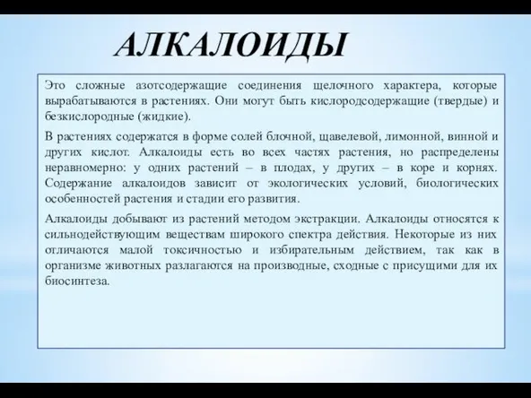 АЛКАЛОИДЫ Это сложные азотсодержащие соединения щелочного характера, которые вырабатываются в