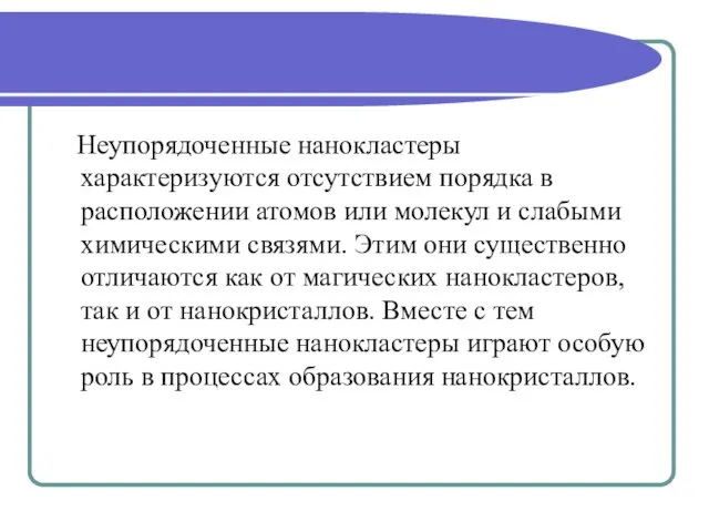 Неупорядоченные нанокластеры характеризуются отсутствием порядка в расположении атомов или молекул