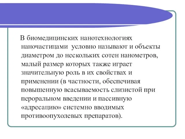 В биомедицинских нанотехнологиях наночастицами условно называют и объекты диаметром до