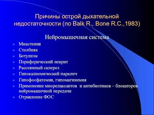 Причины острой дыхательной недостаточности (по Balk R., Bone R.C.,1983) Нейромышечная система Миастения Столбняк