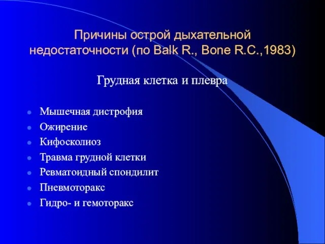 Причины острой дыхательной недостаточности (по Balk R., Bone R.C.,1983) Грудная клетка и плевра