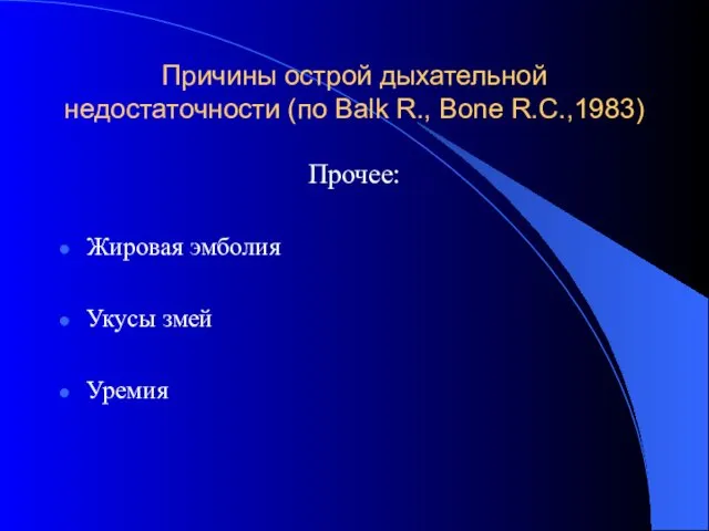 Причины острой дыхательной недостаточности (по Balk R., Bone R.C.,1983) Прочее: Жировая эмболия Укусы змей Уремия