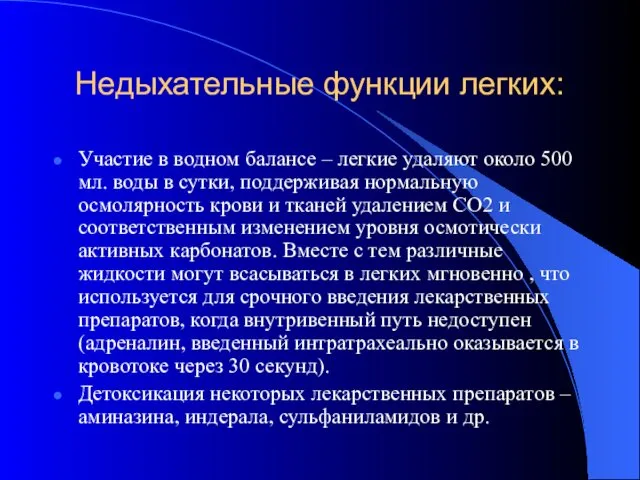 Недыхательные функции легких: Участие в водном балансе – легкие удаляют