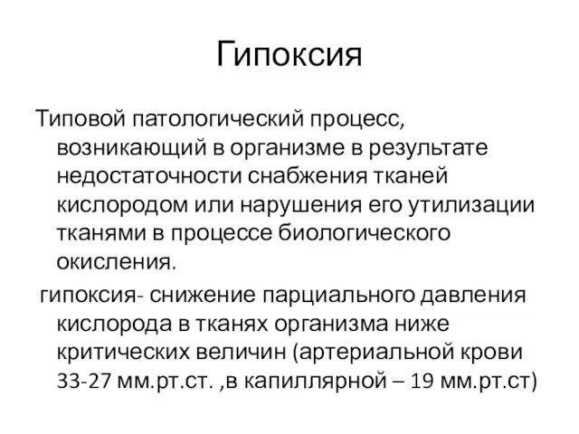 Гипоксия Типовой патологический процесс, возникающий в организме в результате недостаточности