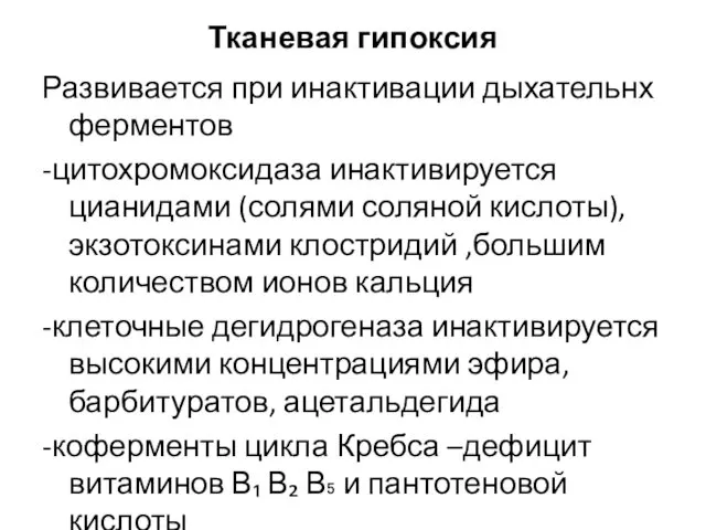 Тканевая гипоксия Развивается при инактивации дыхательнх ферментов -цитохромоксидаза инактивируется цианидами