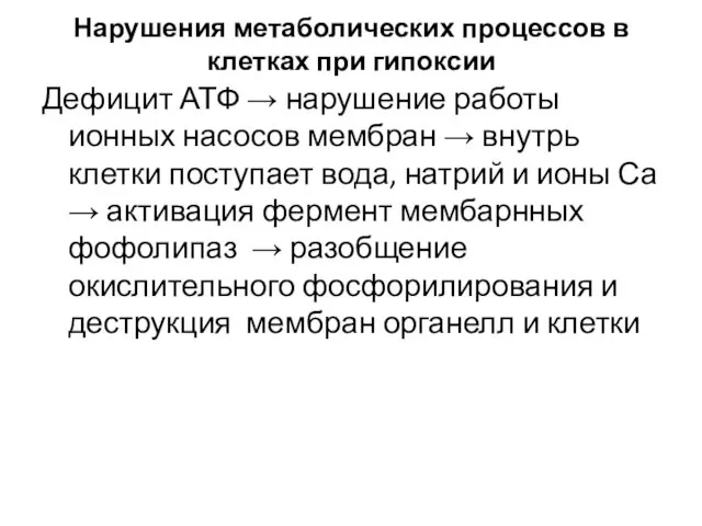 Нарушения метаболических процессов в клетках при гипоксии Дефицит АТФ →