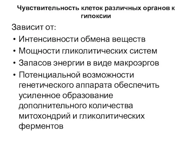 Чувствительность клеток различных органов к гипоксии Зависит от: Интенсивности обмена