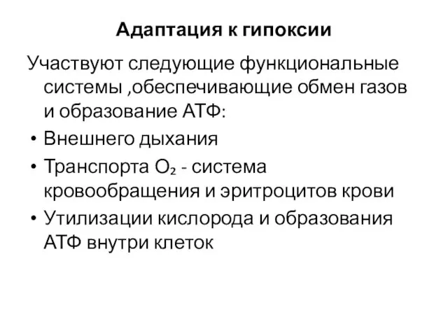 Адаптация к гипоксии Участвуют следующие функциональные системы ,обеспечивающие обмен газов