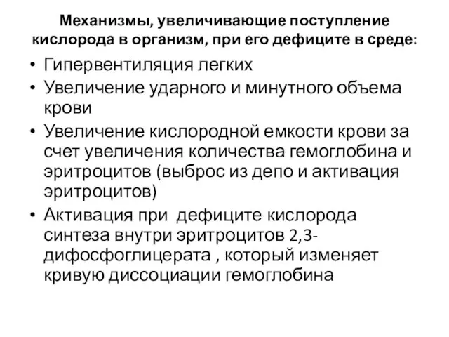 Механизмы, увеличивающие поступление кислорода в организм, при его дефиците в