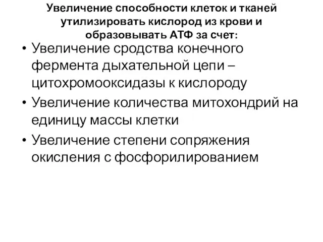 Увеличение способности клеток и тканей утилизировать кислород из крови и