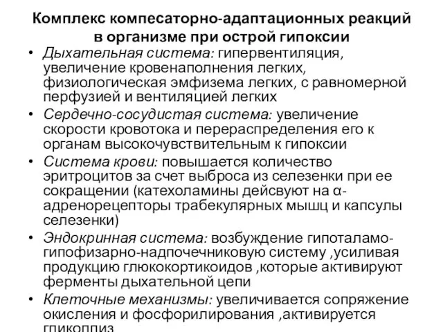 Комплекс компесаторно-адаптационных реакций в организме при острой гипоксии Дыхательная система: