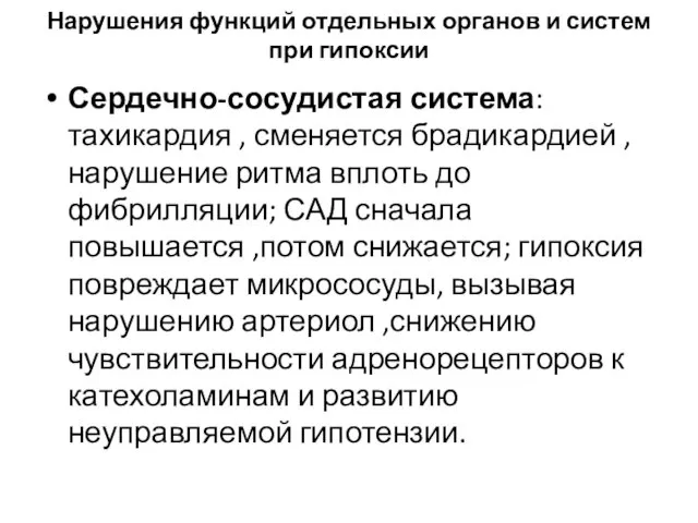 Нарушения функций отдельных органов и систем при гипоксии Сердечно-сосудистая система: