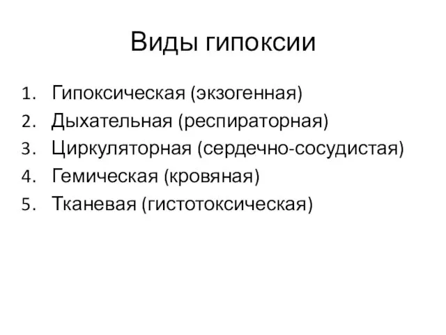 Виды гипоксии Гипоксическая (экзогенная) Дыхательная (респираторная) Циркуляторная (сердечно-сосудистая) Гемическая (кровяная) Тканевая (гистотоксическая)