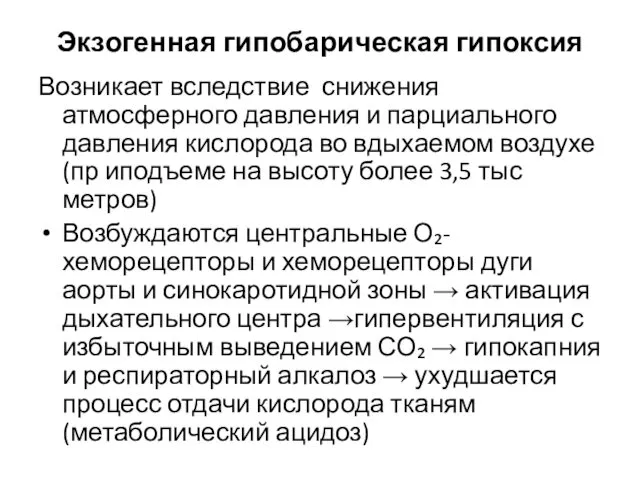 Экзогенная гипобарическая гипоксия Возникает вследствие снижения атмосферного давления и парциального