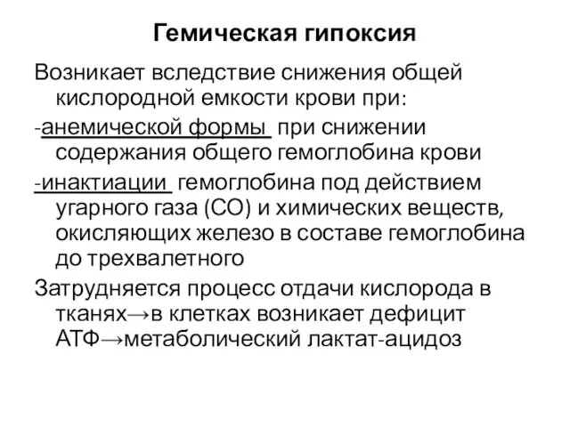 Гемическая гипоксия Возникает вследствие снижения общей кислородной емкости крови при: