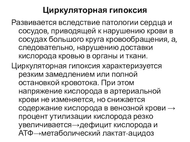 Циркуляторная гипоксия Развивается вследствие патологии сердца и сосудов, приводящей к