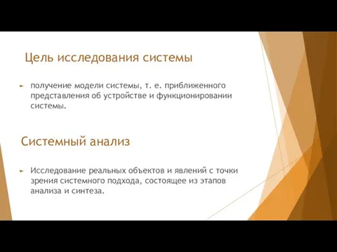 Цель исследования системы получение модели системы, т. е. приближенного представления