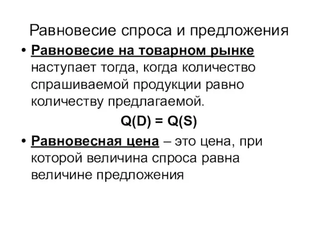 Равновесие спроса и предложения Равновесие на товарном рынке наступает тогда,