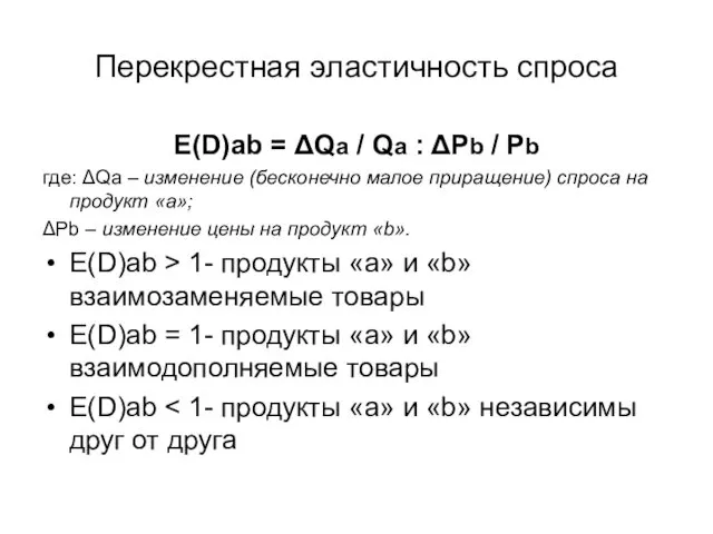 Перекрестная эластичность спроса E(D)ab = ΔQa / Qa : ΔPb