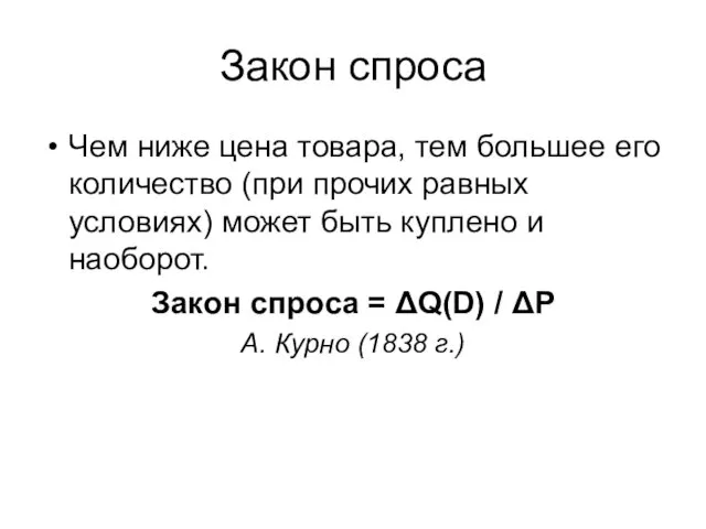 Закон спроса Чем ниже цена товара, тем большее его количество