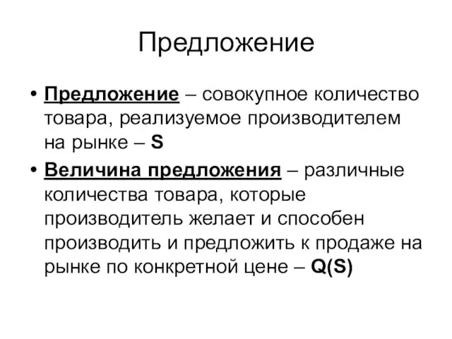 Предложение Предложение – совокупное количество товара, реализуемое производителем на рынке