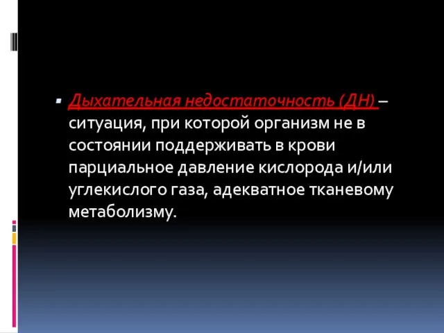 Дыхательная недостаточность (ДН) – ситуация, при которой организм не в