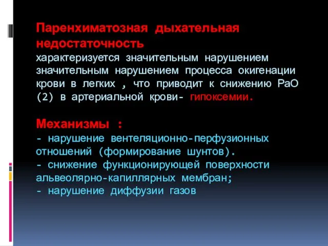 Паренхиматозная дыхательная недостаточность характеризуется значительным нарушением значительным нарушением процесса окигенации