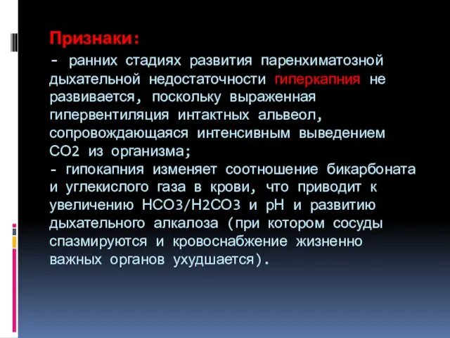 Признаки: - ранних стадиях развития паренхиматозной дыхательной недостаточности гиперкапния не