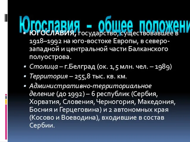 Югославия – общее положение ЮГОСЛАВИЯ, государство, существовавшее в 1918–1992 на