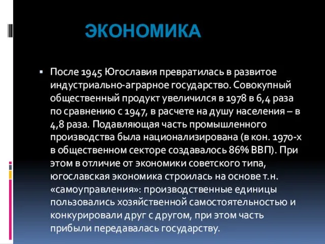 ЭКОНОМИКА После 1945 Югославия превратилась в развитое индустриально-аграрное государство. Совокупный