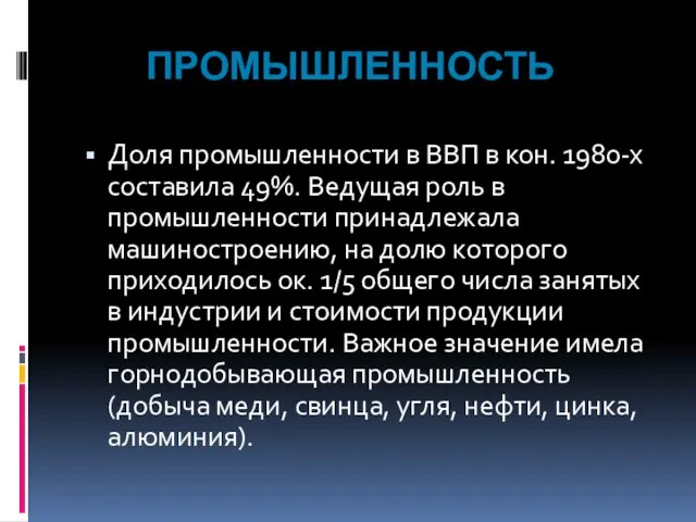 ПРОМЫШЛЕННОСТЬ Доля промышленности в ВВП в кон. 1980-х составила 49%.