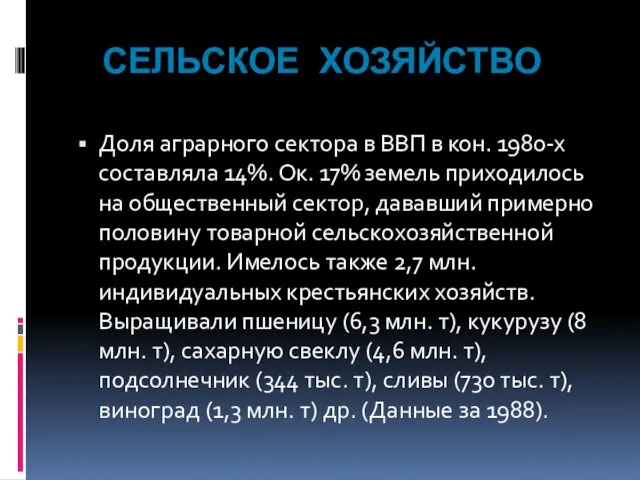 СЕЛЬСКОЕ ХОЗЯЙСТВО Доля аграрного сектора в ВВП в кон. 1980-х