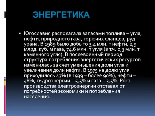 ЭНЕРГЕТИКА Югославия располагала запасами топлива – угля, нефти, природного газа,