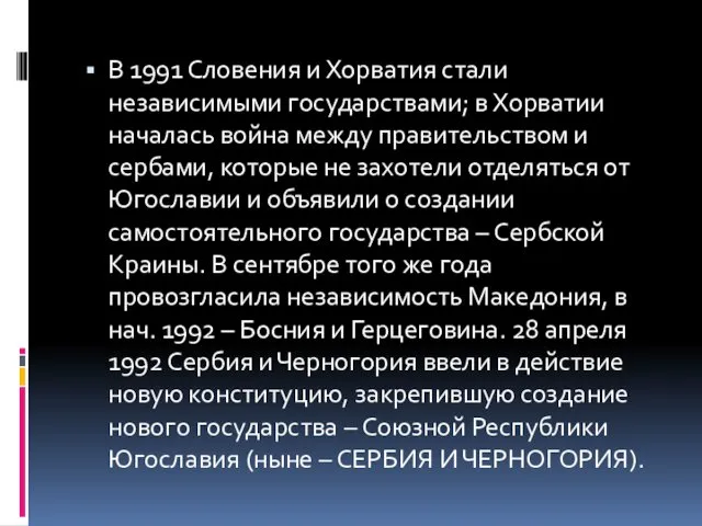 В 1991 Словения и Хорватия стали независимыми государствами; в Хорватии