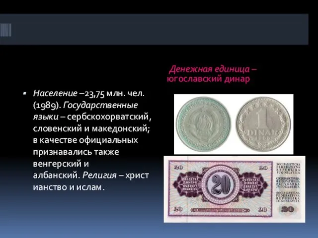 Денежная единица – югославский динар Население –23,75 млн. чел. (1989).